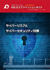 サイバーリスクとセキュリティ対策