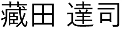 くらた さとし