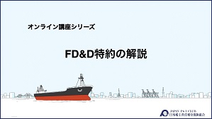 FD&D特約の解説